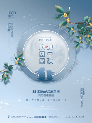 月滿中秋，家圓此時(shí)——簡(jiǎn)約質(zhì)感房地產(chǎn)中秋主題海報(bào)設(shè)計(jì)分享