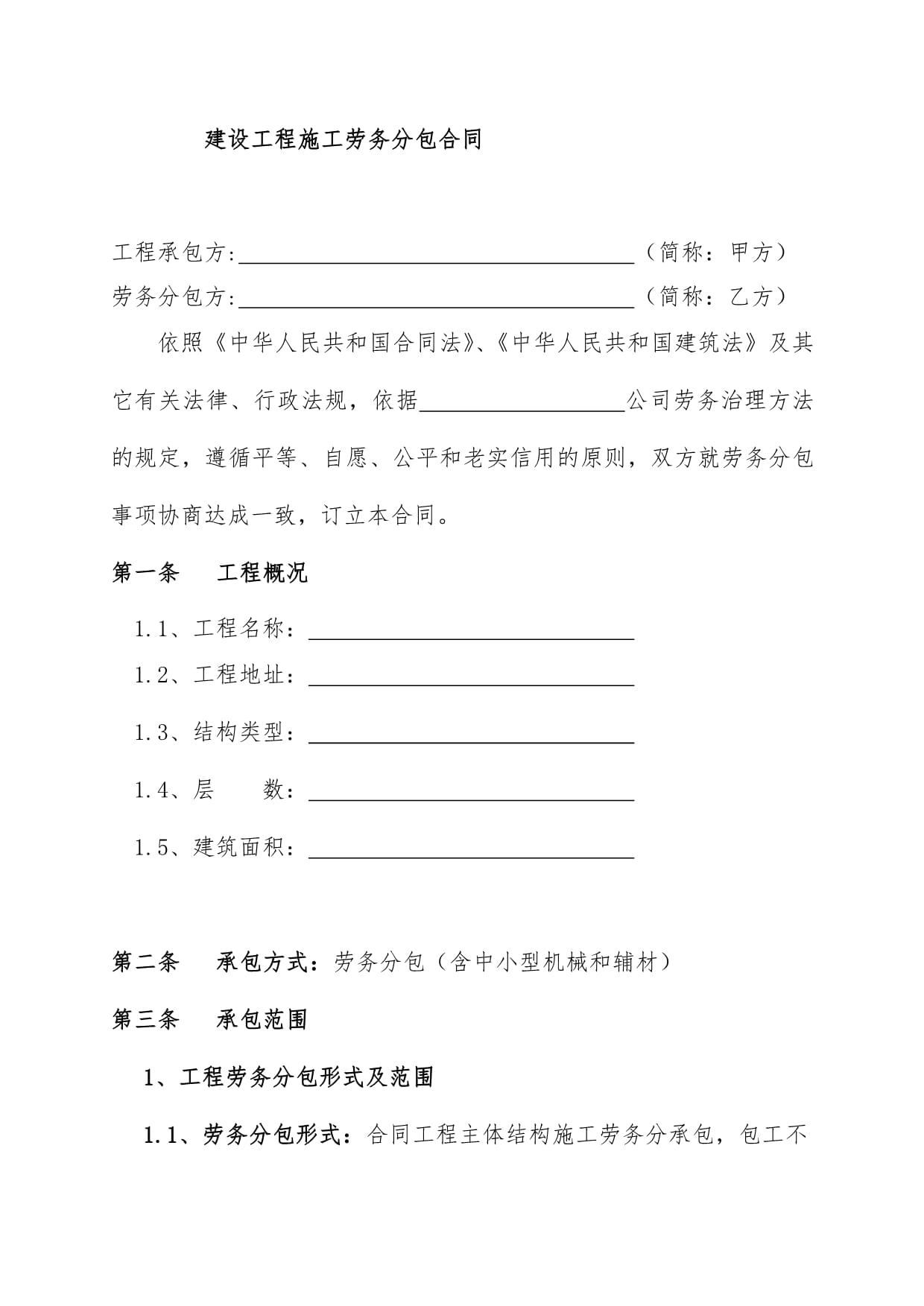 建筑工程勞務分包合同模板范本